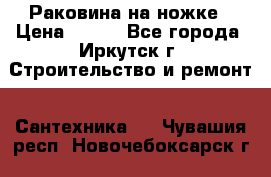 Раковина на ножке › Цена ­ 800 - Все города, Иркутск г. Строительство и ремонт » Сантехника   . Чувашия респ.,Новочебоксарск г.